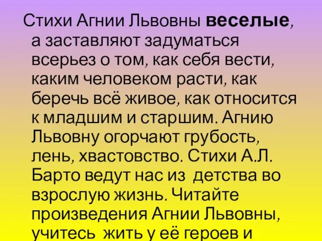 Стихи Агнии Львовны веселые, а заставляют задуматься всерьез о том, как себя