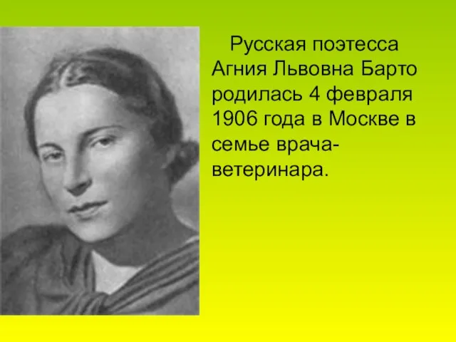 Русская поэтесса Агния Львовна Барто родилась 4 февраля 1906 года в Москве в семье врача-ветеринара.