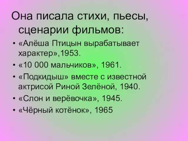 Она писала стихи, пьесы, сценарии фильмов: «Алёша Птицын вырабатывает характер»,1953. «10 000