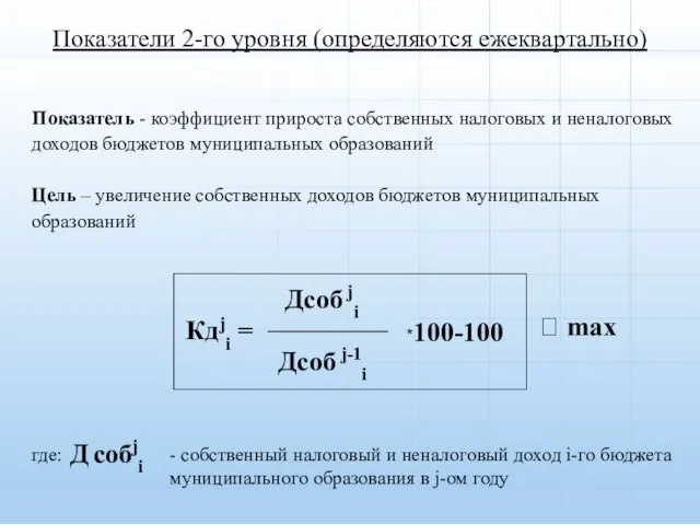 Показатели 2-го уровня (определяются ежеквартально) Дсоб ji Кдji =  max Дсоб