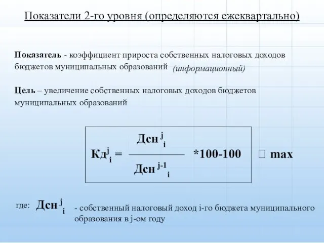 Показатели 2-го уровня (определяются ежеквартально) Дсн ji Кдji =  max Дсн