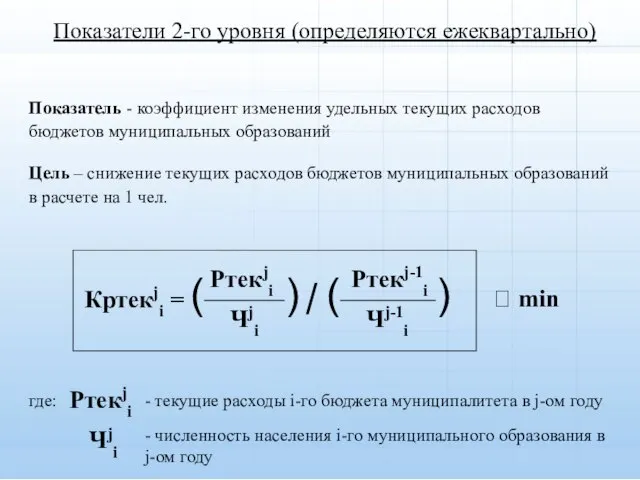 Показатели 2-го уровня (определяются ежеквартально) Цель – снижение текущих расходов бюджетов муниципальных