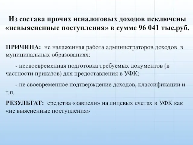 Из состава прочих неналоговых доходов исключены «невыясненные поступления» в сумме 96 041