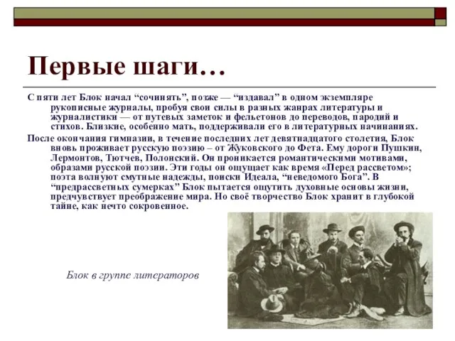 Первые шаги… С пяти лет Блок начал “сочинять”, позже — “издавал” в