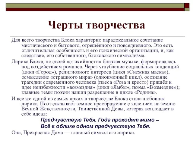 Черты творчества Для всего творчества Блока характерно парадоксальное сочетание мистического и бытового,