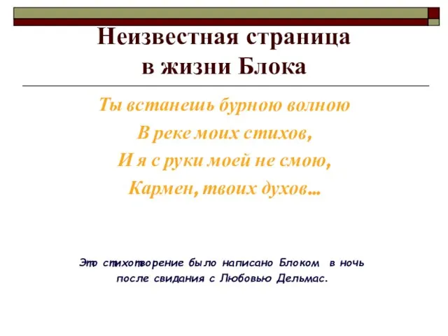 Неизвестная страница в жизни Блока Ты встанешь бурною волною В реке моих