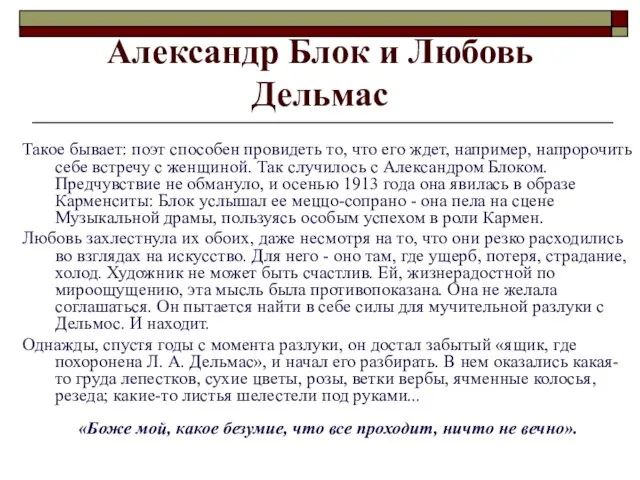 Александр Блок и Любовь Дельмас Такое бывает: поэт способен провидеть то, что