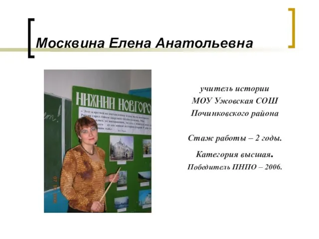 Москвина Елена Анатольевна учитель истории МОУ Ужовская СОШ Починковского района Стаж работы