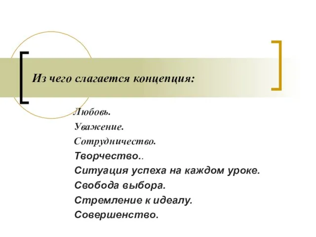 Из чего слагается концепция: Любовь. Уважение. Сотрудничество. Творчество.. Ситуация успеха на каждом