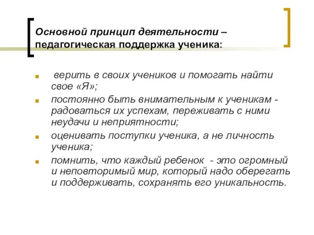 Основной принцип деятельности – педагогическая поддержка ученика: верить в своих учеников и