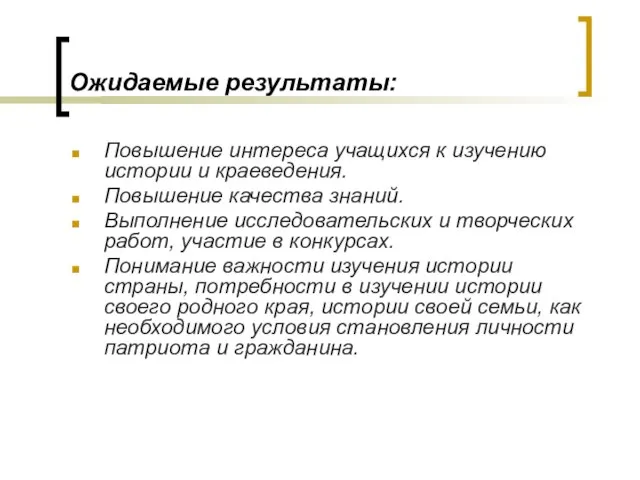 Ожидаемые результаты: Повышение интереса учащихся к изучению истории и краеведения. Повышение качества