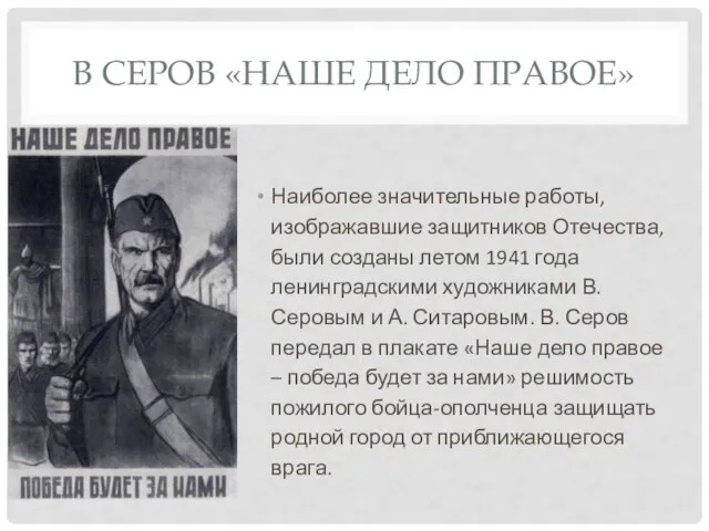 В СЕРОВ «НАШЕ ДЕЛО ПРАВОЕ» Наиболее значительные работы, изображавшие защитников Отечества, были