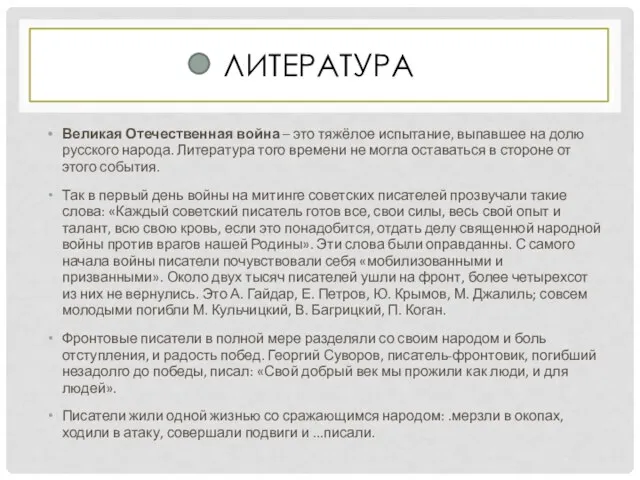 ЛИТЕРАТУРА Великая Отечественная война – это тяжёлое испытание, выпавшее на долю русского