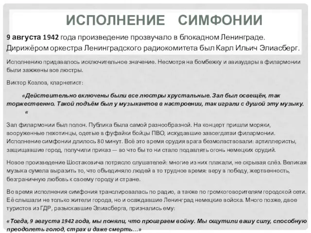 ИСПОЛНЕНИЕ СИМФОНИИ 9 августа 1942 года произведение прозвучало в блокадном Ленинграде. Дирижёром