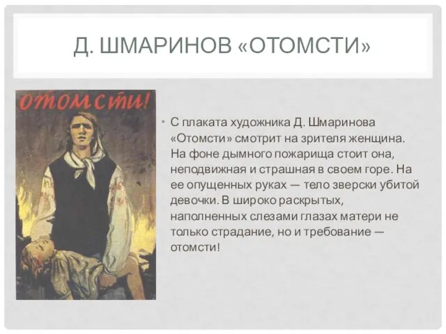 Д. ШМАРИНОВ «ОТОМСТИ» С плаката художника Д. Шмаринова «Отомсти» смотрит на зрителя