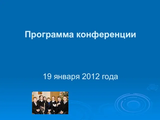 Программа конференции 19 января 2012 года