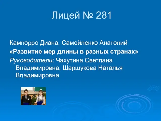 Лицей № 281 Кампорро Диана, Самойленко Анатолий «Развитие мер длины в разных