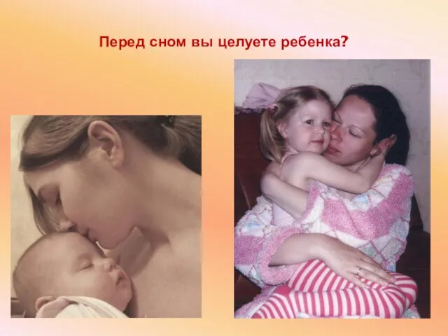 Перед сном вы целуете ребенка?
