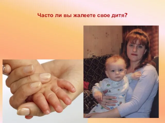 Часто ли вы жалеете свое дитя?