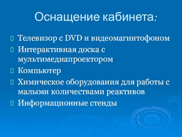 Оснащение кабинета: Телевизор с DVD и видеомагнитофоном Интерактивная доска с мультимедиапроектором Компьютер