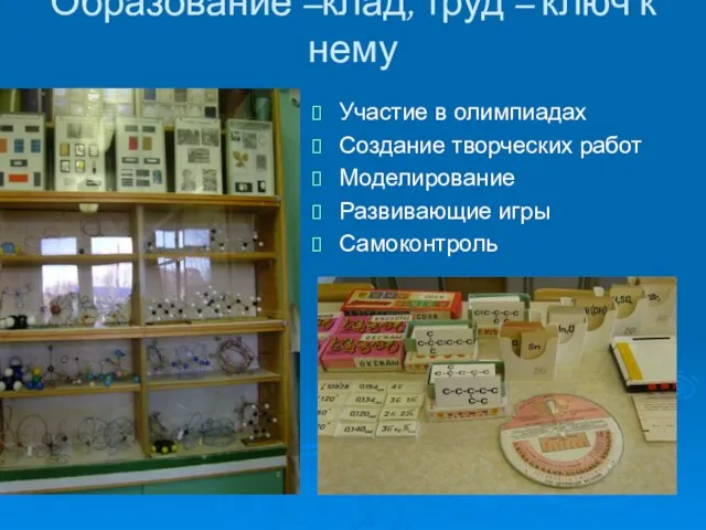 Образование –клад, труд – ключ к нему Участие в олимпиадах Создание творческих