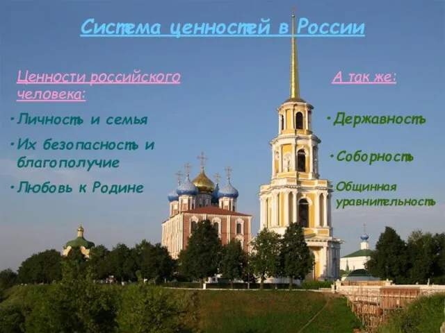 Система ценностей в России Система ценностей в России Ценности российского человека: Личность