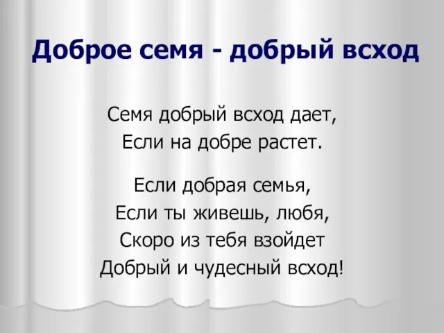 Доброе семя - добрый всход Семя добрый всход дает, Если на добре