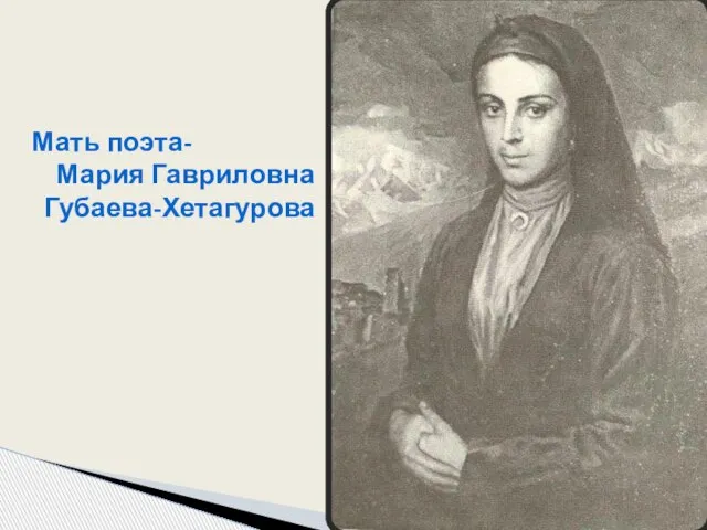 Мать поэта- Мария Гавриловна Губаева-Хетагурова