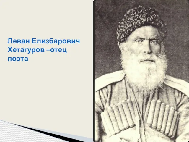 Леван Елизбарович Хетагуров –отец поэта