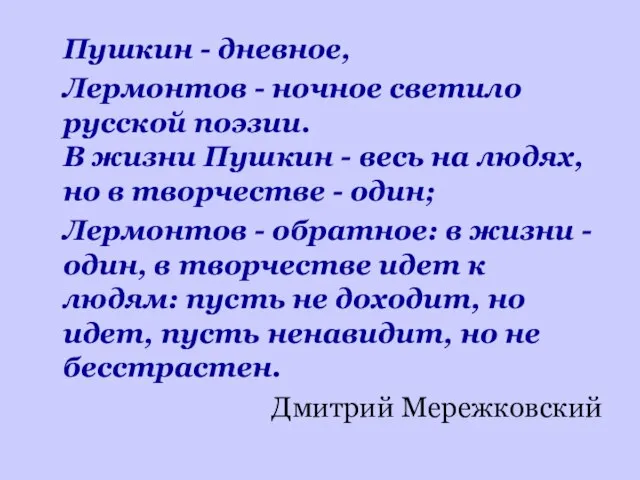 Пушкин - дневное, Лермонтов - ночное светило русской поэзии. В жизни Пушкин