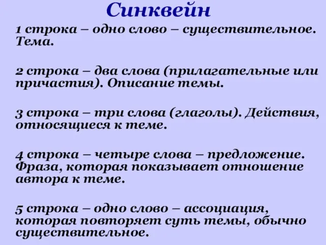 Синквейн 1 строка – одно слово – существительное. Тема. 2 строка –