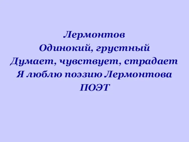 Лермонтов Одинокий, грустный Думает, чувствует, страдает Я люблю поэзию Лермонтова ПОЭТ