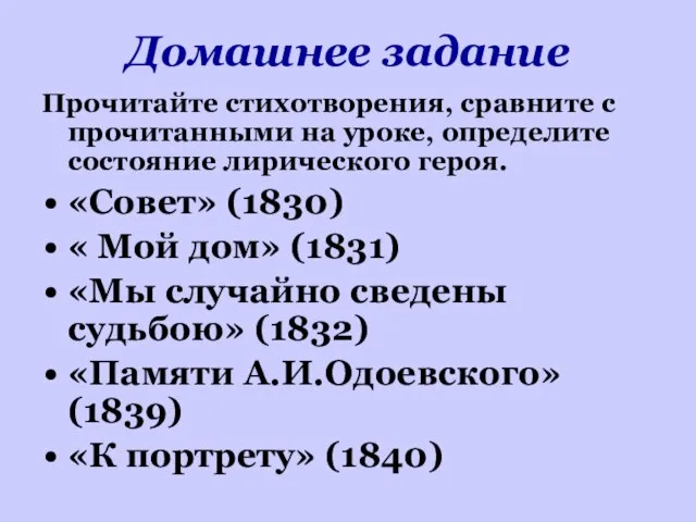 Домашнее задание Прочитайте стихотворения, сравните с прочитанными на уроке, определите состояние лирического