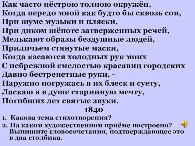 Как часто пёстрою толпою окружён, Когда передо мной как будто бы сквозь