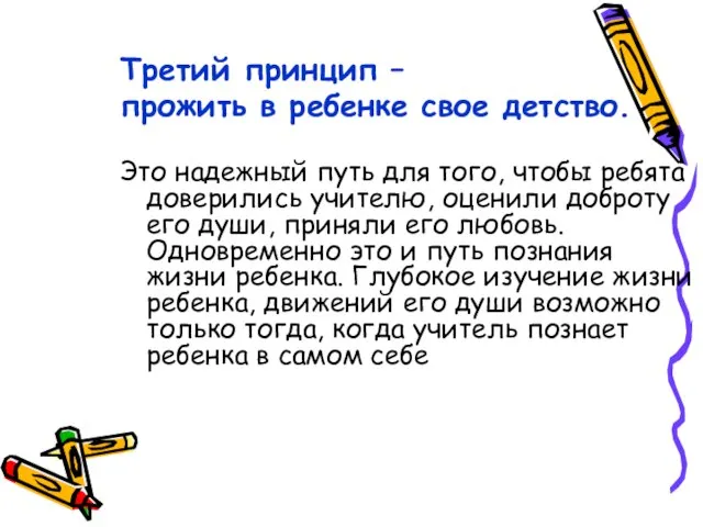 Третий принцип – прожить в ребенке свое детство. Это надежный путь для