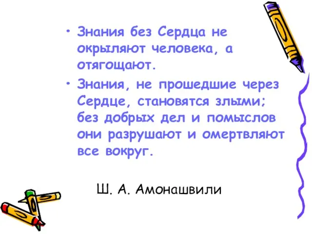 Знания без Сердца не окрыляют человека, а отягощают. Знания, не прошедшие через