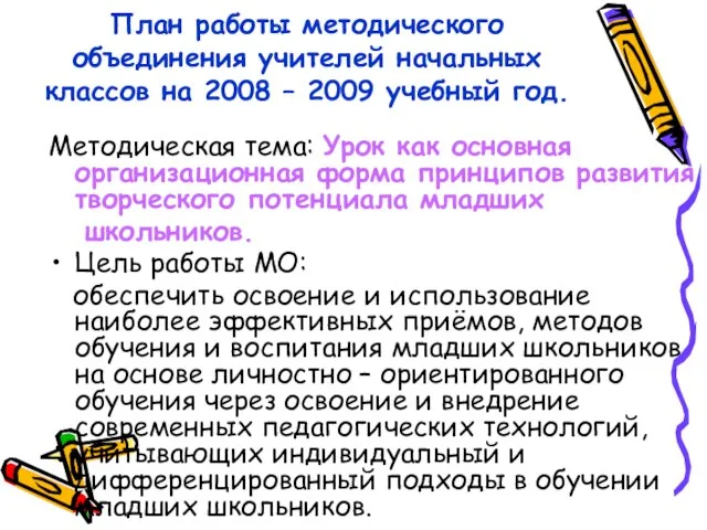 План работы методического объединения учителей начальных классов на 2008 – 2009 учебный