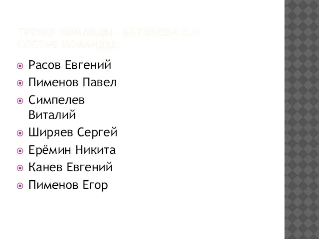 ТРЕНЕР КОМАНДЫ - БУТИКОВА О.И СОСТАВ КОМАНДЫ: Расов Евгений Пименов Павел Симпелев