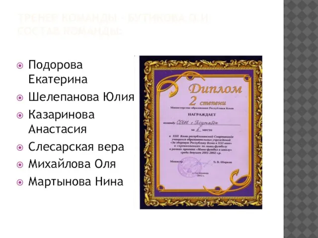 ТРЕНЕР КОМАНДЫ - БУТИКОВА О.И СОСТАВ КОМАНДЫ: Подорова Екатерина Шелепанова Юлия Казаринова