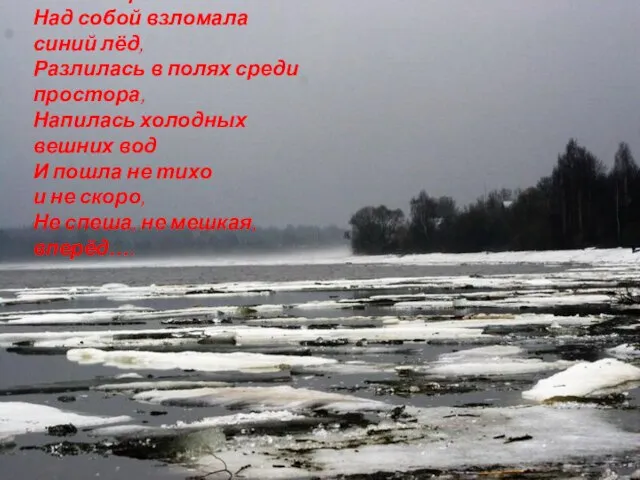 …Пробудилась Волга в свой черёд. Над собой взломала синий лёд, Разлилась в