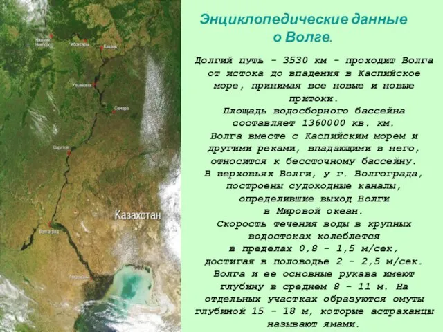 Энциклопедические данные о Волге. Долгий путь - 3530 км - проходит Волга