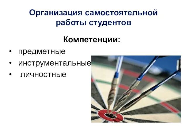 Организация самостоятельной работы студентов Компетенции: предметные инструментальные личностные