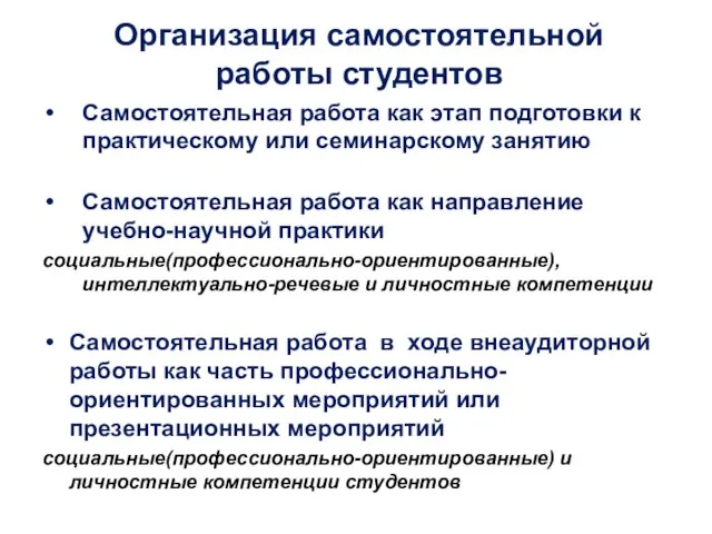 Организация самостоятельной работы студентов Самостоятельная работа как этап подготовки к практическому или