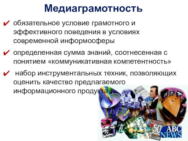 Медиаграмотность обязательное условие грамотного и эффективного поведения в условиях современной информосферы определенная