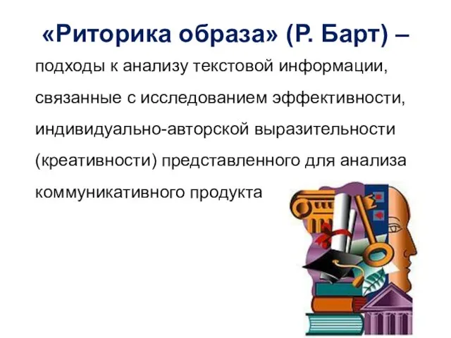 «Риторика образа» (Р. Барт) – подходы к анализу текстовой информации, связанные с