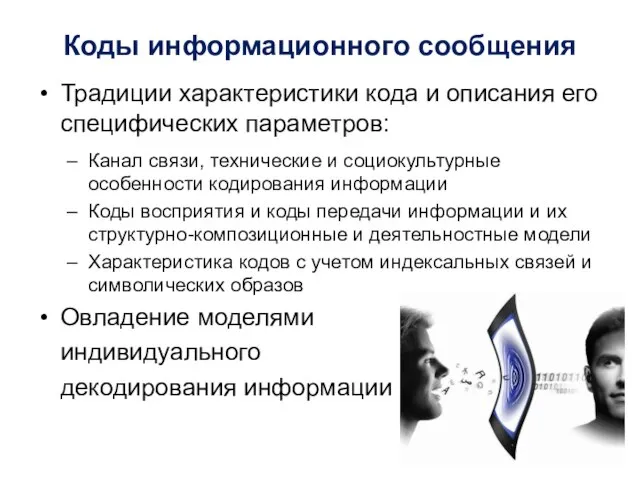 Коды информационного сообщения Традиции характеристики кода и описания его специфических параметров: Канал