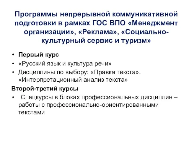 Программы непрерывной коммуникативной подготовки в рамках ГОС ВПО «Менеджмент организации», «Реклама», «Социально-культурный