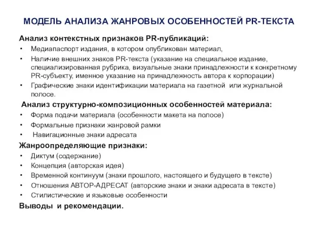 МОДЕЛЬ АНАЛИЗА ЖАНРОВЫХ ОСОБЕННОСТЕЙ PR-ТЕКСТА Анализ контекстных признаков PR-публикаций: Медиапаспорт издания, в