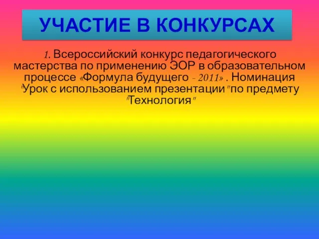 УЧАСТИЕ В КОНКУРСАХ 1. Всероссийский конкурс педагогического мастерства по применению ЭОР в