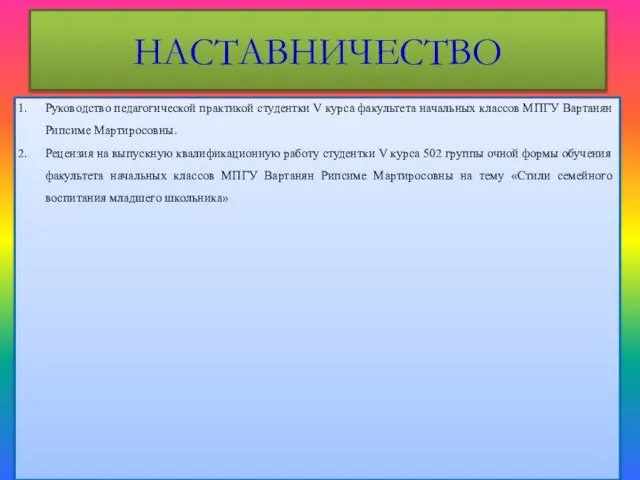 НАСТАВНИЧЕСТВО Руководство педагогической практикой студентки V курса факультета начальных классов МПГУ Вартанян